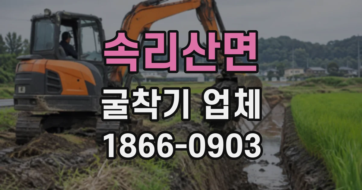 속리산면 굴착기업체