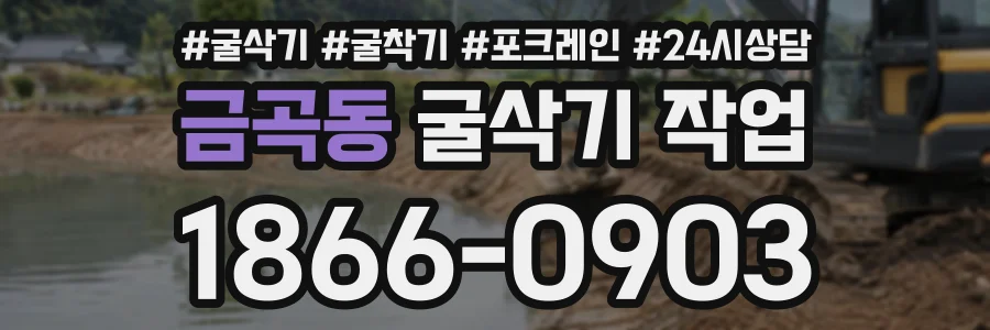 금곡동 굴삭기작업 상담 전화 1866-0903