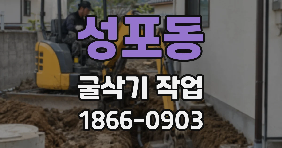 성포동 굴삭기 작업