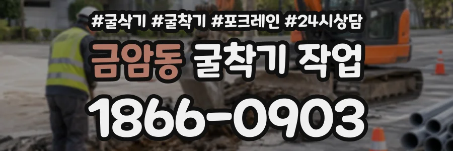 금암동 굴착기작업 상담 전화 1866-0903