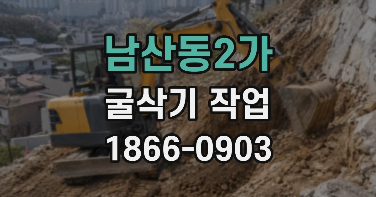 남산동2가 굴삭기 작업