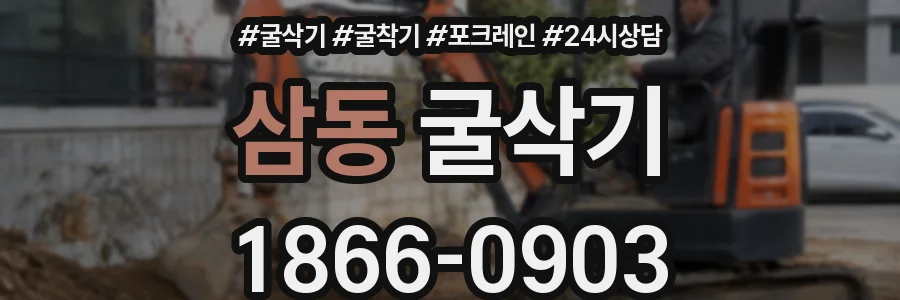 삼동 굴삭기
