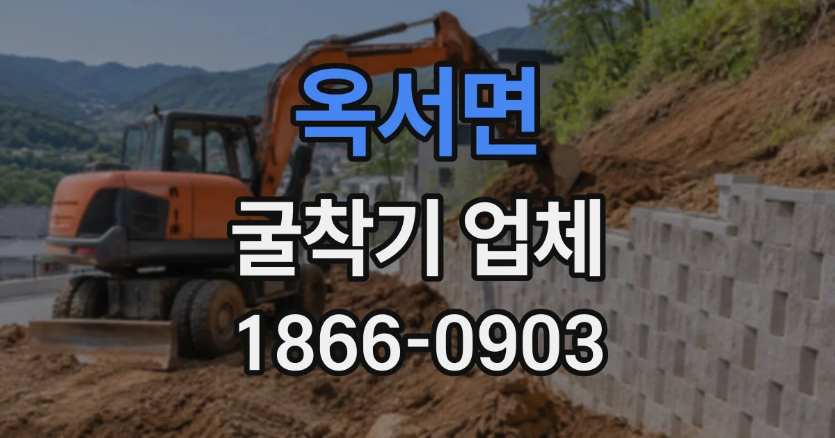 옥서면 굴착기업체
