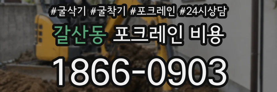 갈산동 포크레인 비용