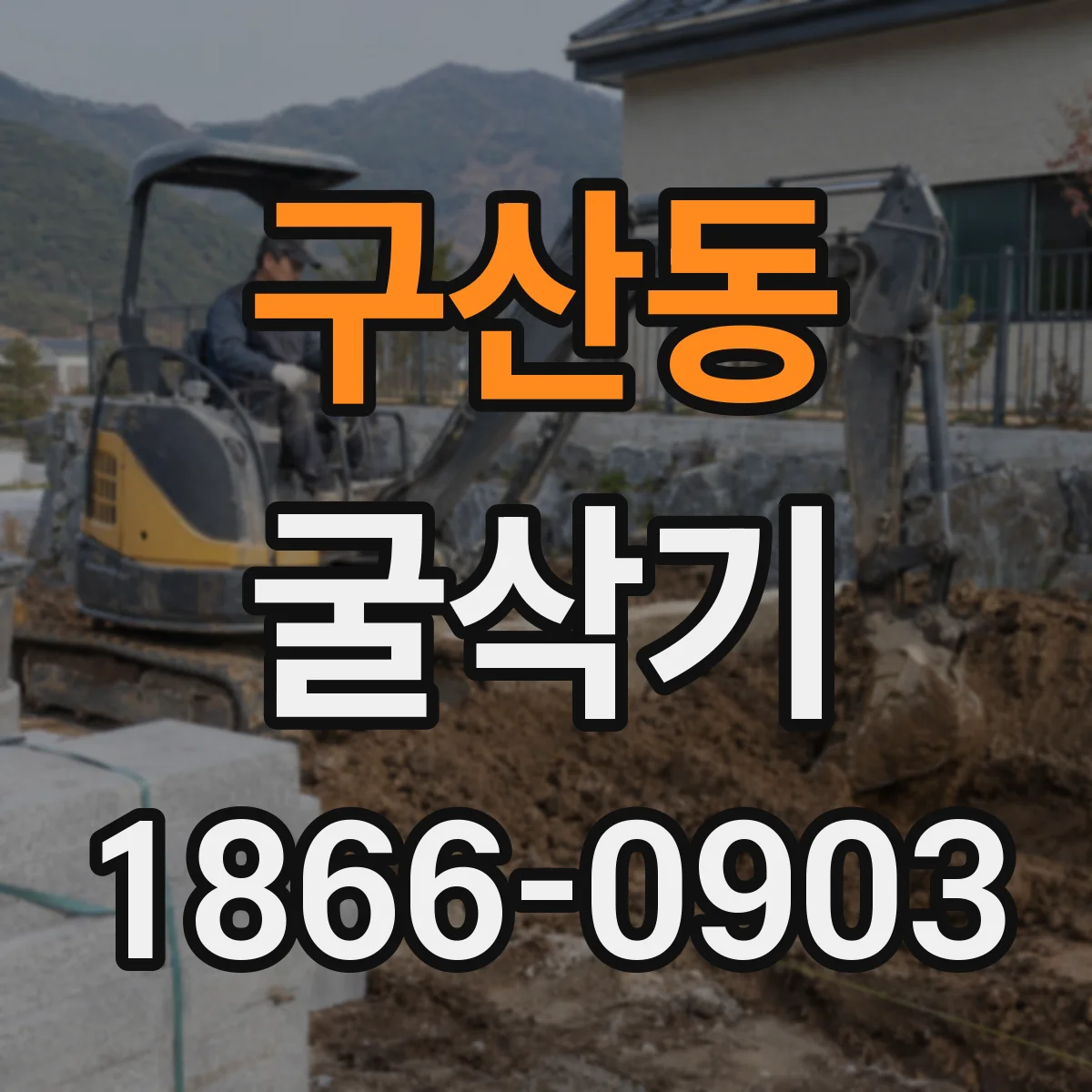 구산동 굴삭기
