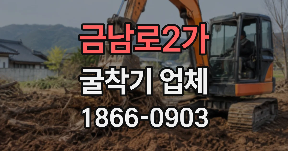 금남로2가 굴착기업체