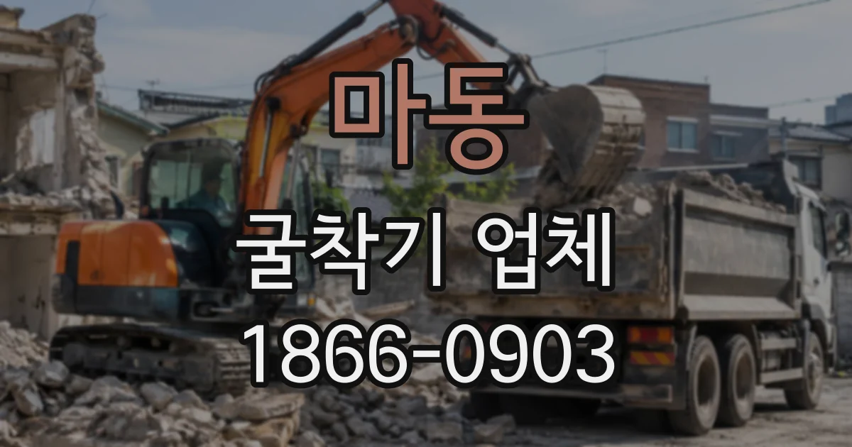 마동 굴착기업체
