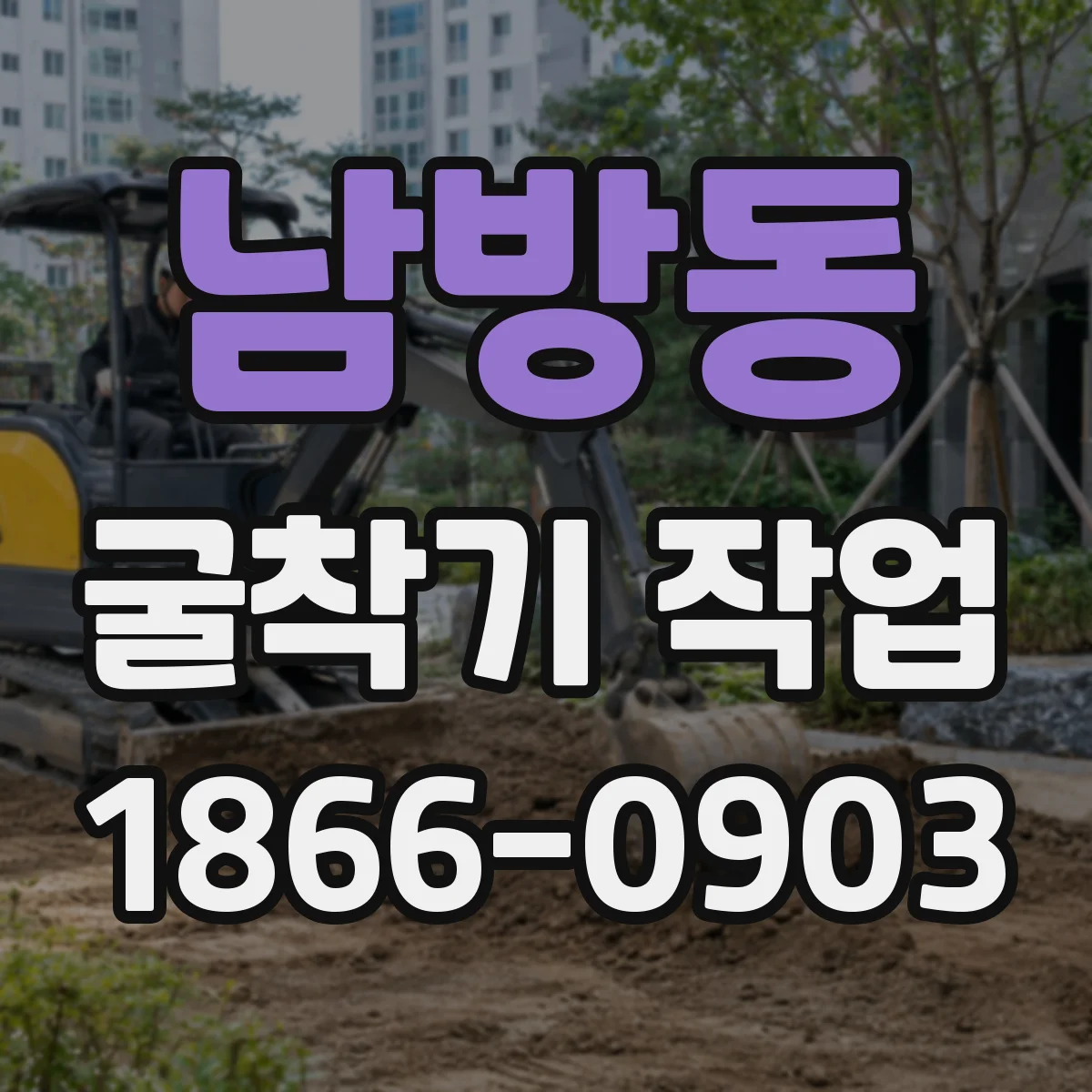 남방동 굴착기 작업