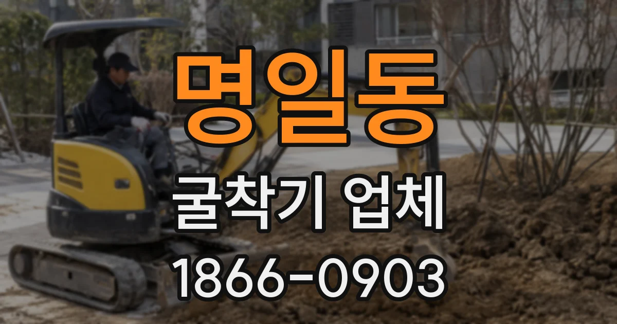 명일동 굴착기 업체