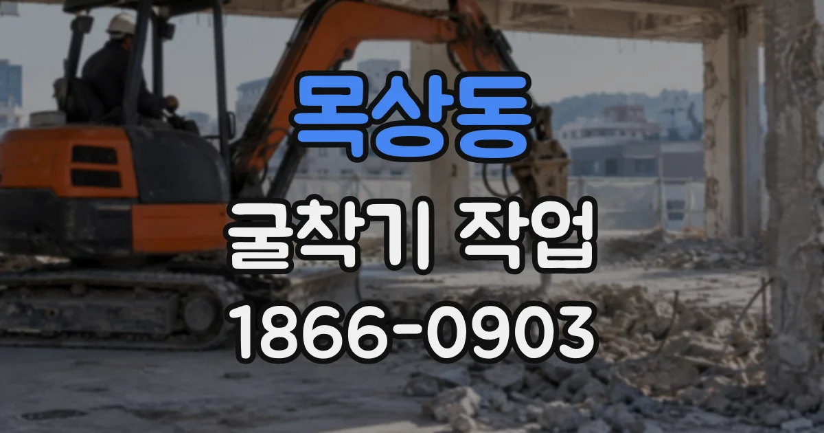 목상동 굴착기작업