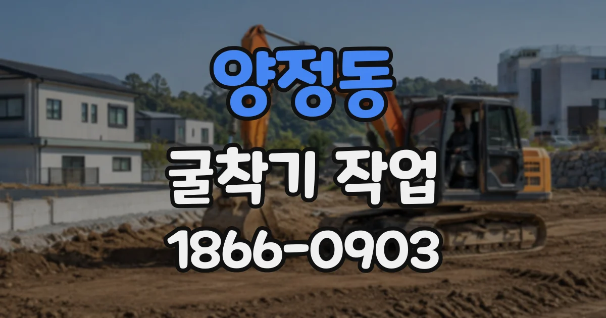 양정동 굴착기작업