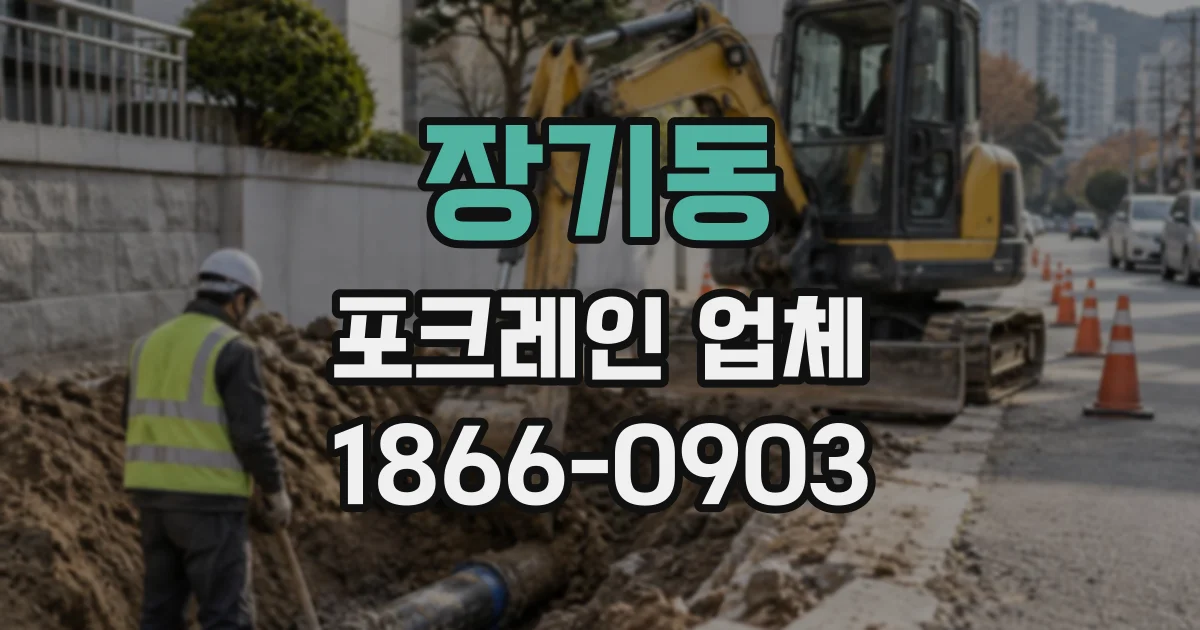 장기동 포크레인업체