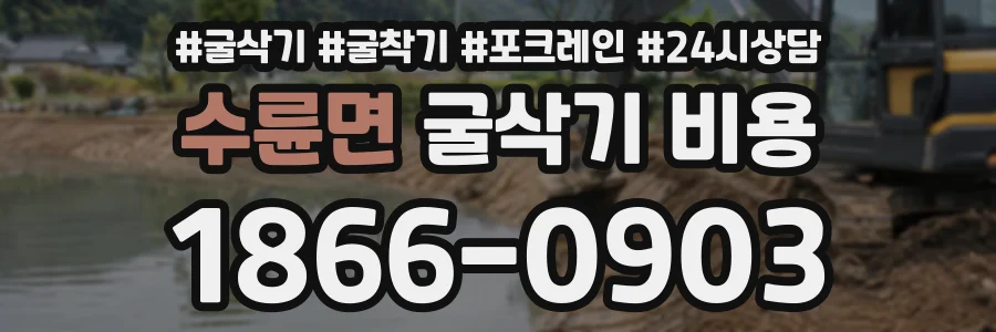 수륜면 굴삭기비용 상담 전화 1866-0903