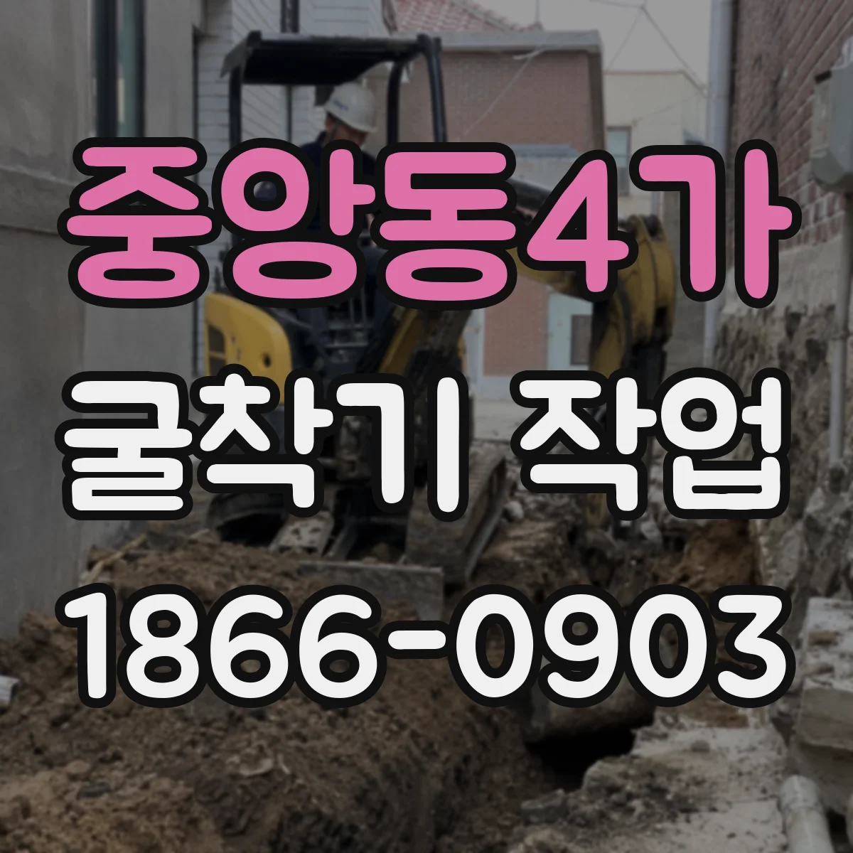 중앙동4가 굴착기 작업