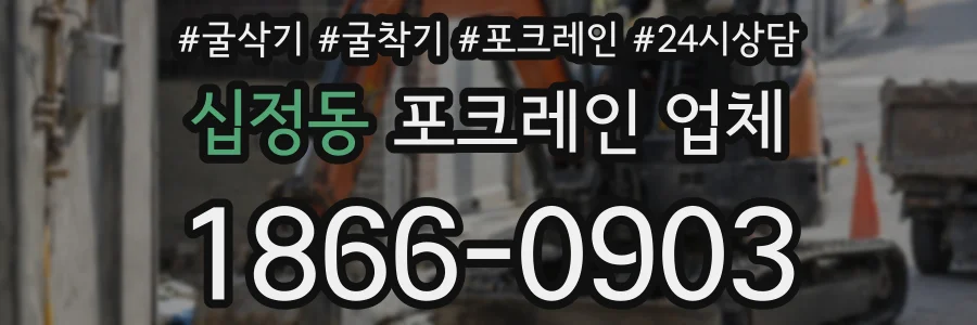 십정동 포크레인 업체