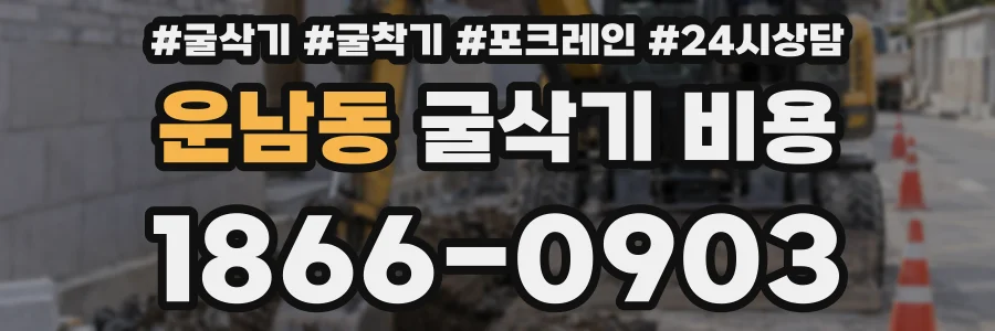 운남동 굴삭기 비용
