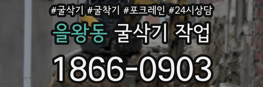 을왕동 굴삭기 작업