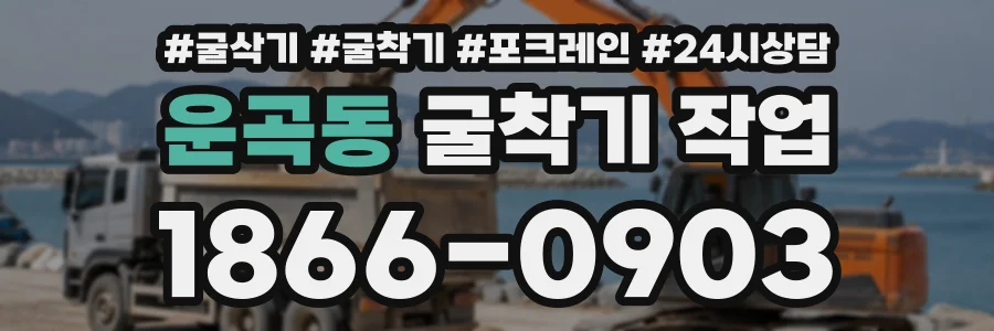 운곡동 굴착기작업 상담 전화 1866-0903