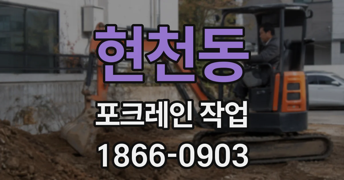 현천동 포크레인 작업