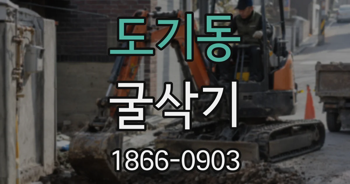 도기동 굴삭기