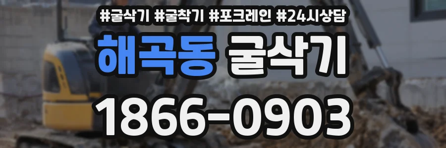 해곡동 굴삭기