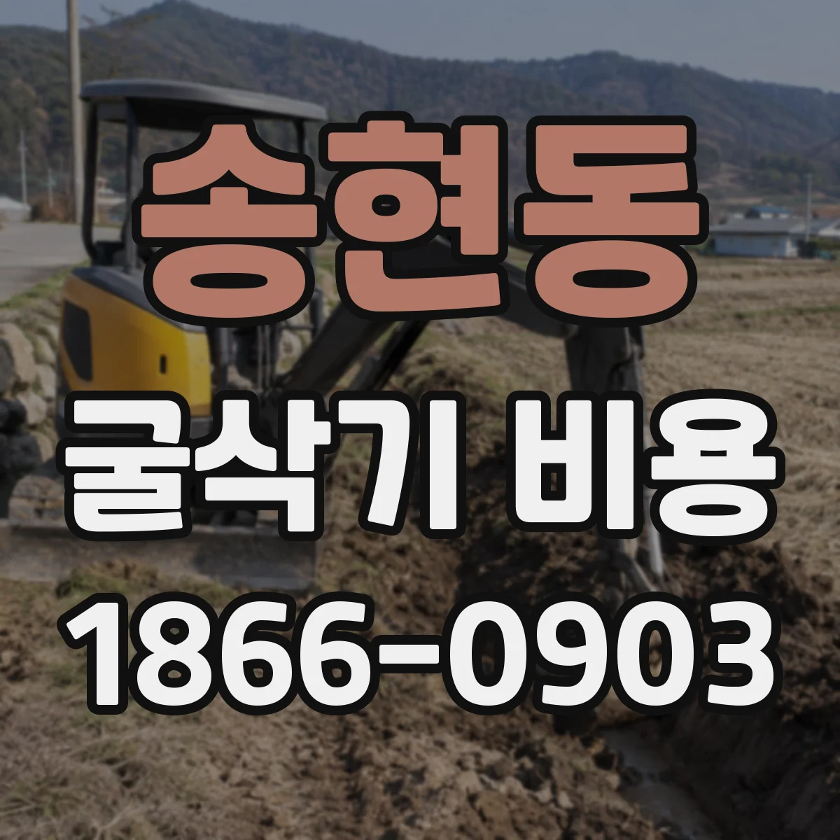 송현동 굴삭기 비용