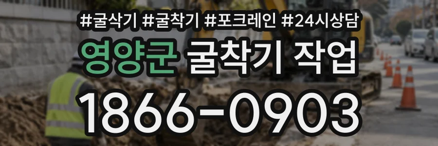 영양군 굴착기작업 상담 전화 1866-0903