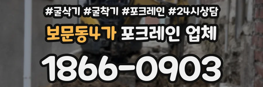 보문동4가 포크레인 업체