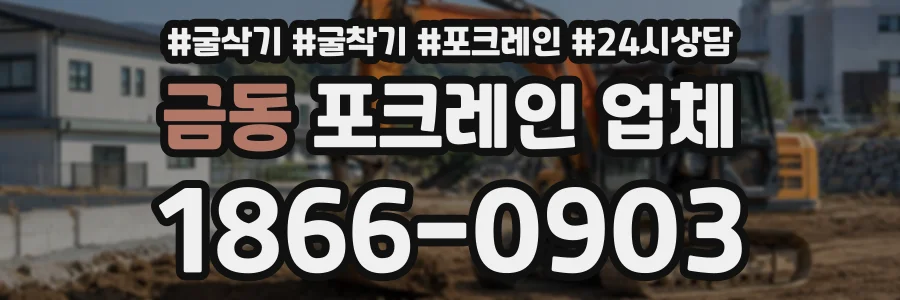 금동 포크레인업체 상담 전화 1866-0903
