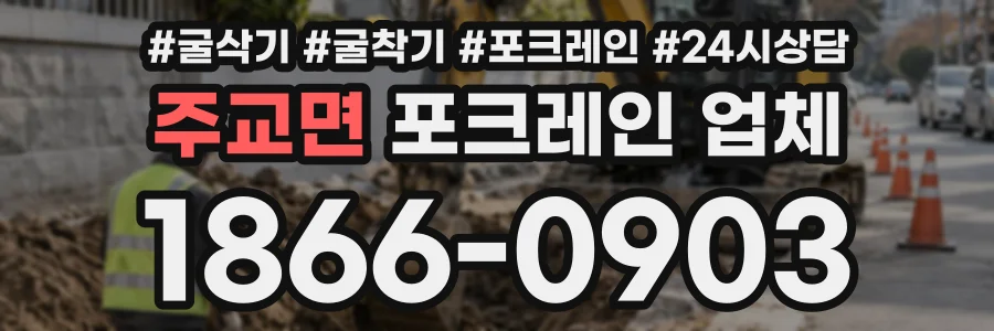 주교면 포크레인업체 상담 전화 1866-0903