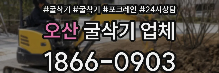 오산 굴삭기 업체