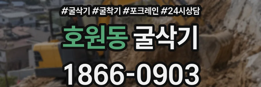 호원동 굴삭기