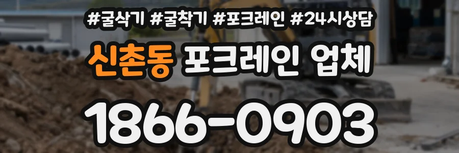 신촌동 포크레인 업체