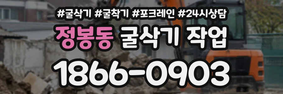 정봉동 굴삭기작업 상담 전화 1866-0903