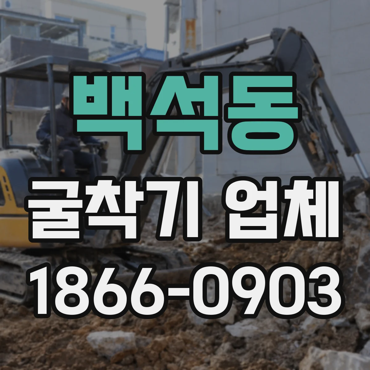 백석동 굴착기 업체