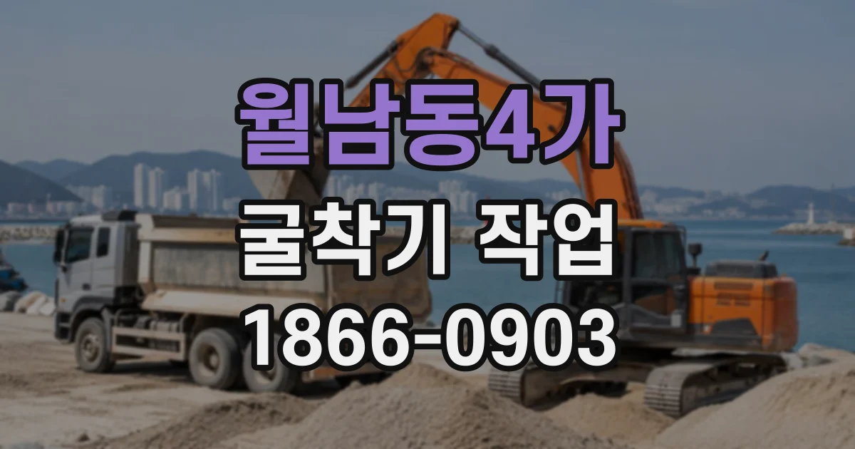 월남동4가 굴착기작업