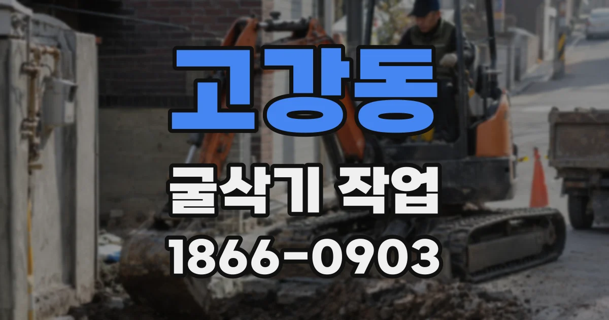 고강동 굴삭기 작업