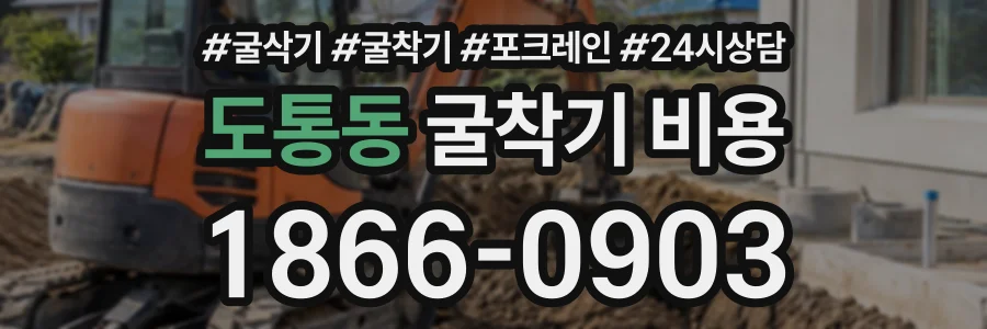 도통동 굴착기비용 상담 전화 1866-0903
