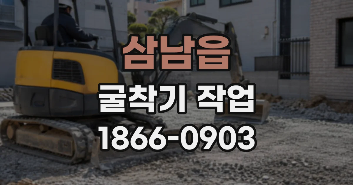 삼남읍 굴착기작업