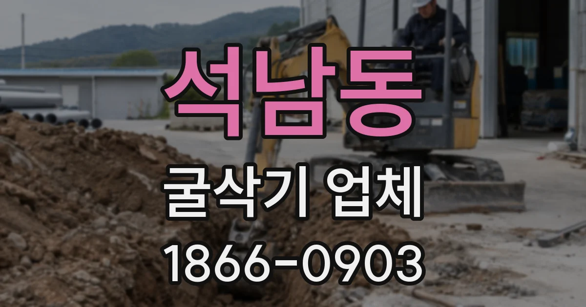 석남동 굴삭기 업체