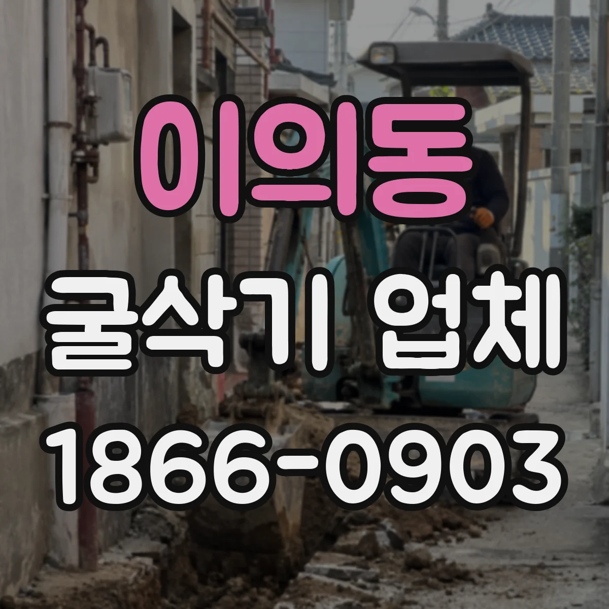 이의동 굴삭기 업체