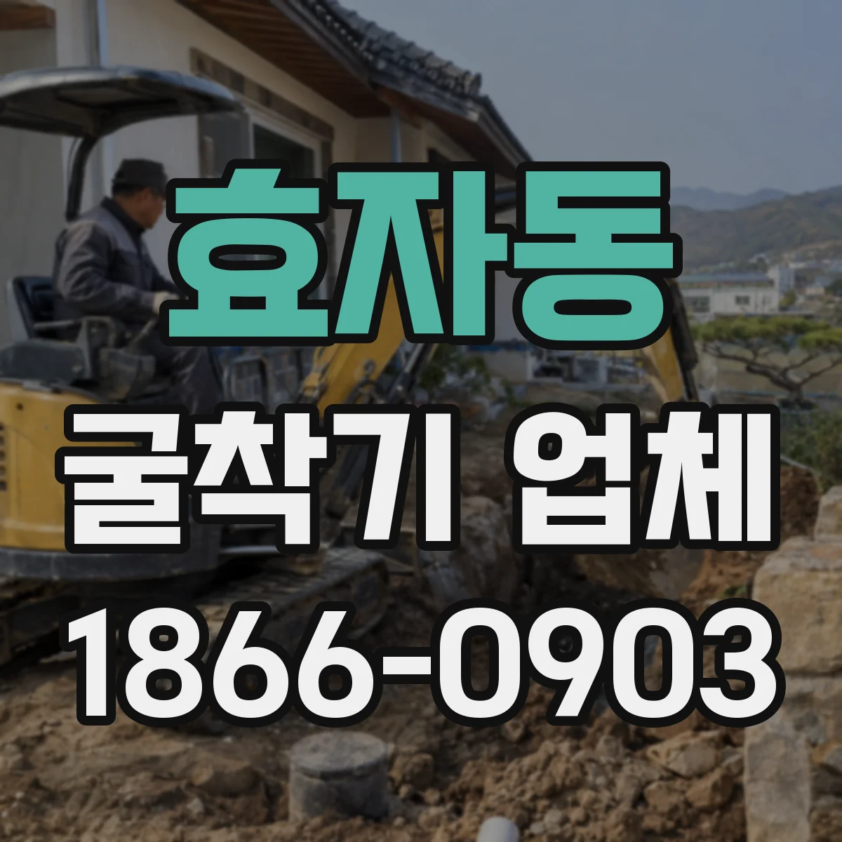 효자동 굴착기 업체 토사 운반거리와 처리조건에 따른 견적 체크