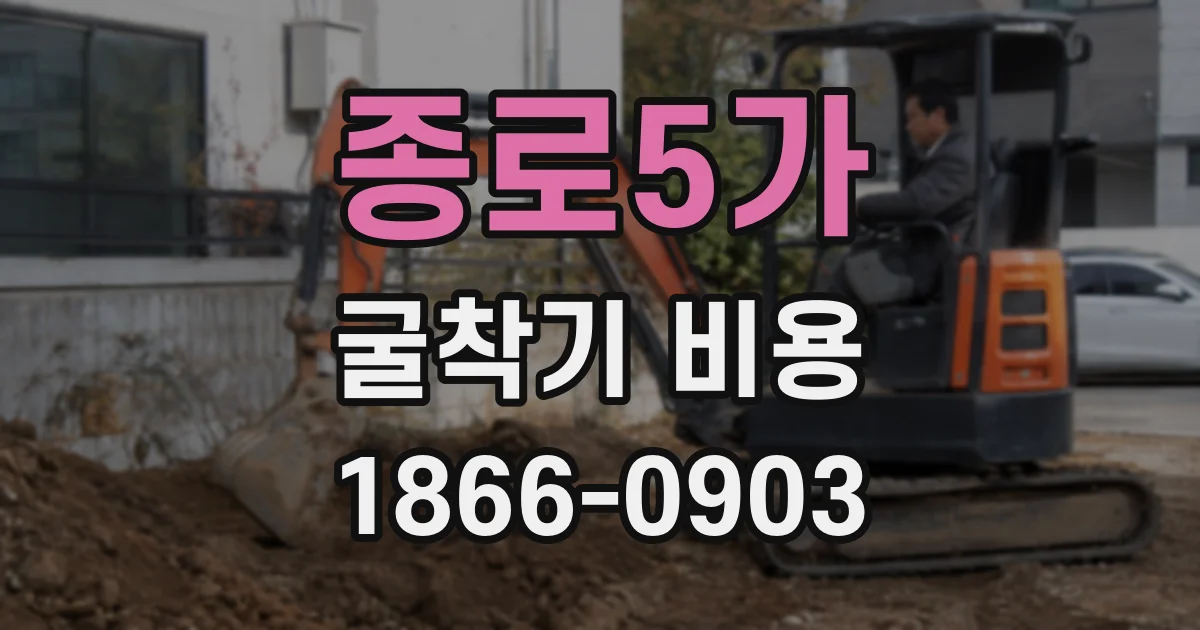 종로5가 굴착기 비용