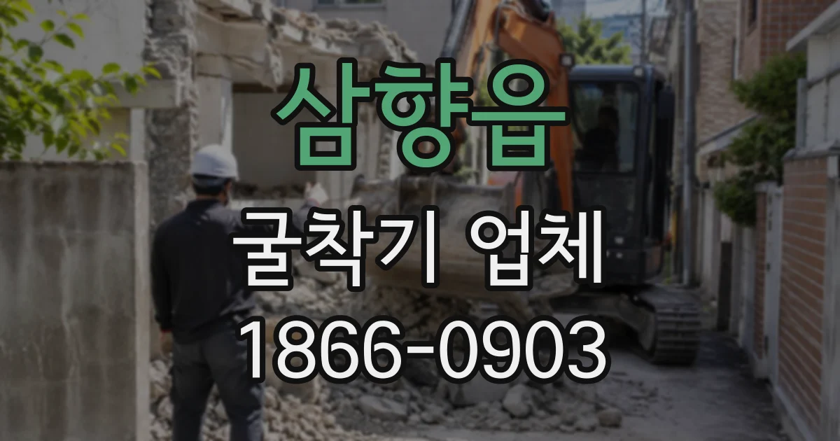 삼향읍 굴착기업체