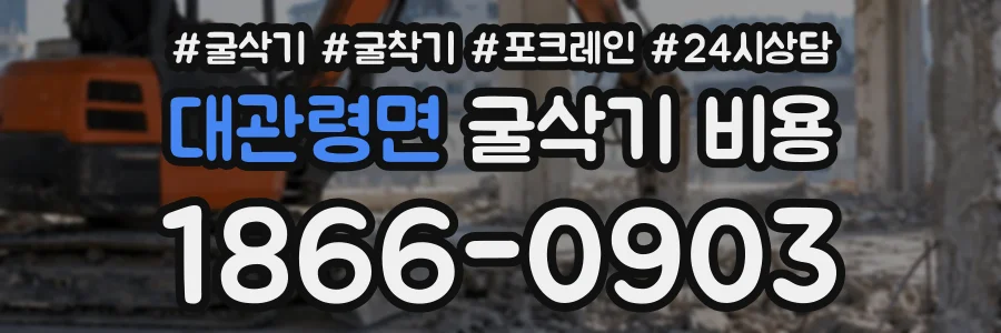 대관령면 굴삭기비용 상담 전화 1866-0903