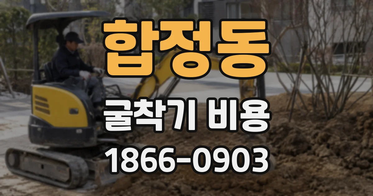 합정동 굴착기 비용