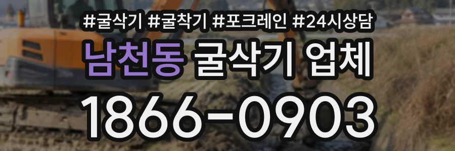 남천동 굴삭기업체 상담 전화 1866-0903