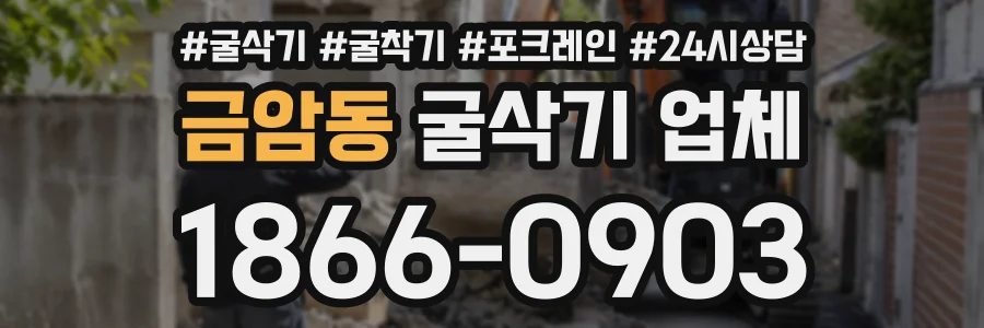 금암동 굴삭기업체 상담 전화 1866-0903