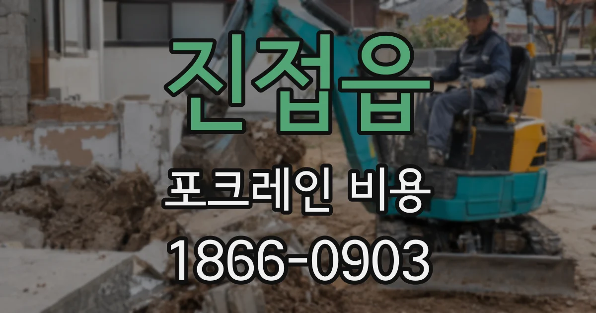 진접읍 포크레인 비용