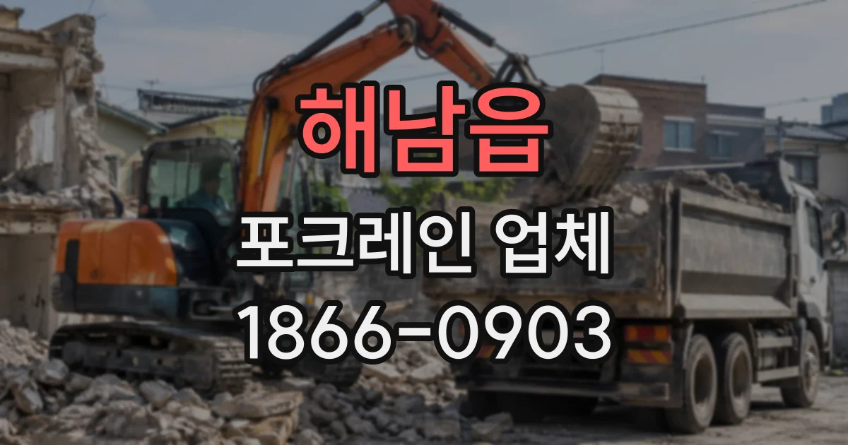 해남읍 포크레인업체
